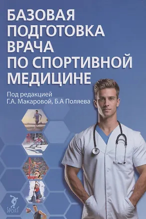 Книга Базовая подготовка врача по спортивной медицине: учебное пособие для ординаторов. (Галина Макарова)