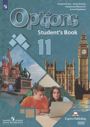 Книга Options. Английский язык. Второй иностранный язык. 11 класс. Учебник. Базовый уровень (Дженни Дули, Екатерина Маневич, Вирджиния Эванс, Анна Полякова)
