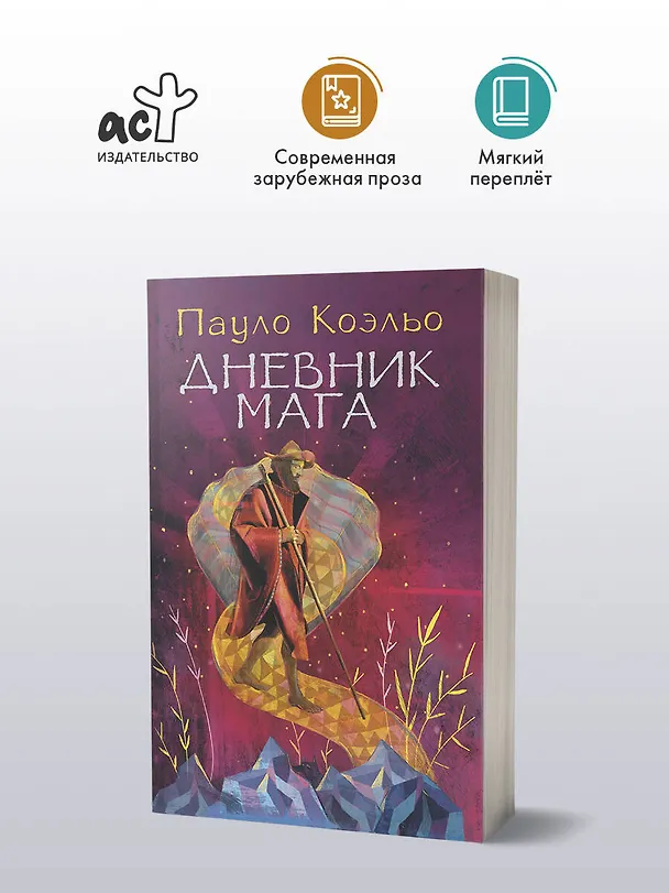Книга Дневник мага (Пауло Коэльо) — 4
