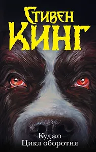 Куджо. Цикл оборотня: сборник
