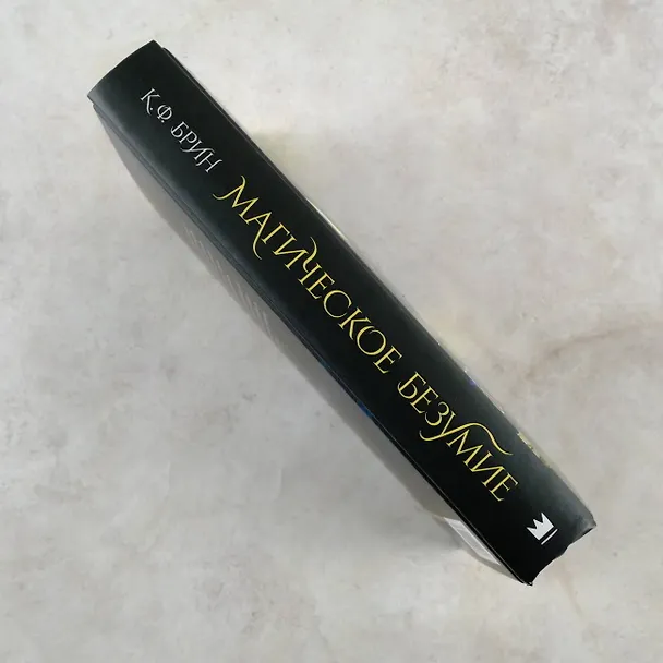 Книга Магическое безумие (К.Ф. Брин) — 8
