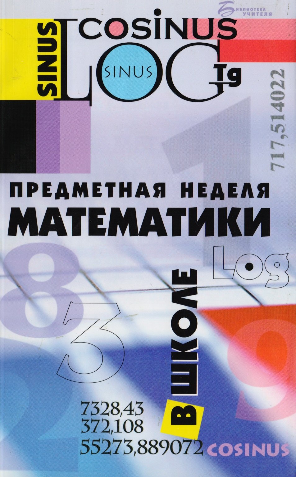 

Предметная неделя математики в школе, 5-е изд.