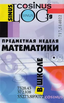 Предметная неделя математики в школе, 5-е изд. — 2071343 — 1