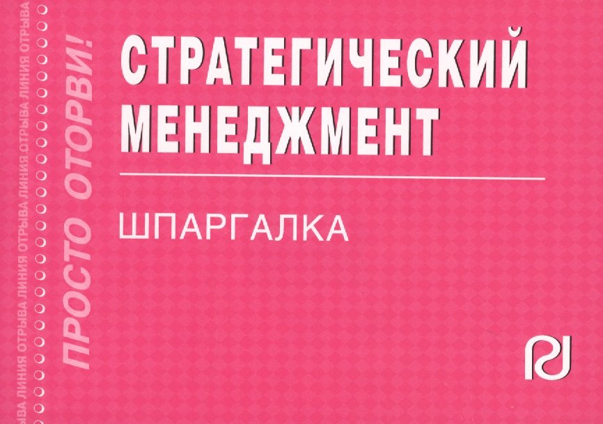 

Стратегический менеджмент: Шпаргалка