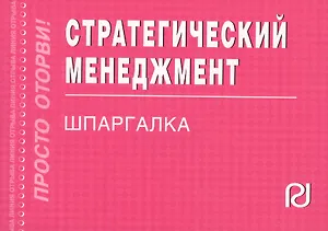 Стратегический менеджмент: Шпаргалка