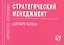 Стратегический менеджмент: Шпаргалка — 2096251 — 1