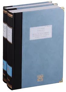 Жизнь и необычайные приключения солдата Ивана Чонкина. Роман в 2-х томах (комплект из 2  книг)