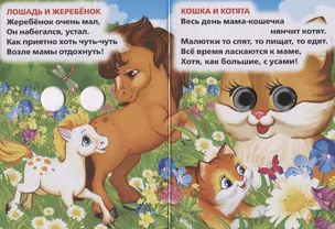 Мама и малыши (Книжка с глазками А6) — 2669843 — 1