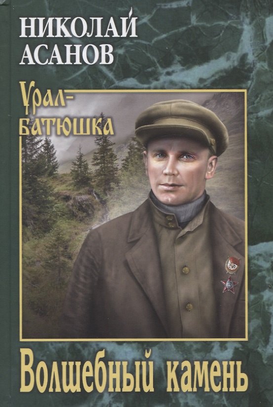 Книга Волшебный камень (Николай Асанов) — 1