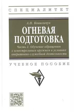 Огневая подготовка. Часть 2. Обучение обращению с огнестрельным оружием в условиях оперативно-служебной деятельности — 2971104 — 1