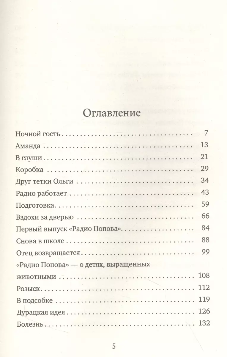 Радио Попова (Анья Портин) - купить книгу с доставкой в интернет-магазине  «Читай-город». ISBN: 978-5-00167-279-1