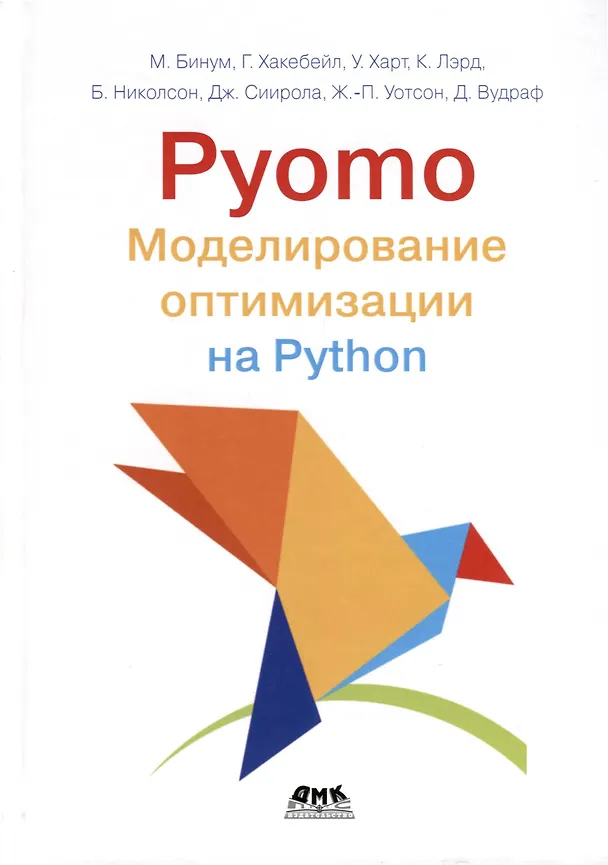 Книга Pyomo. Моделирование оптимизации на Python (Уильям Э. Харт, Майкл Л. Бинум, Габриэль А. Хакебейл) — 1