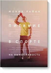 Питание в спорте на выносливость. Все, что нужно знать бегуну, пловцу, велосипедисту и триатлету