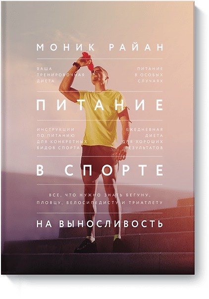 Книга Питание в спорте на выносливость. Все, что нужно знать бегуну, пловцу, велосипедисту и триатлету (Моник Райан) — 1