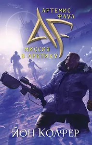 Артемис Фаул.Миссия в Арктику