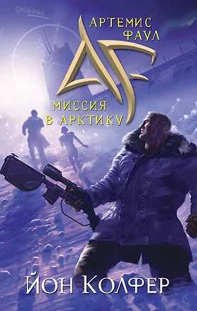 Книга Артемис Фаул.Миссия в Арктику (Йон Колфер)