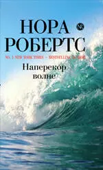 Наперекор волне : / пер. с англ. И.Файнштейн — 2213118 — 1