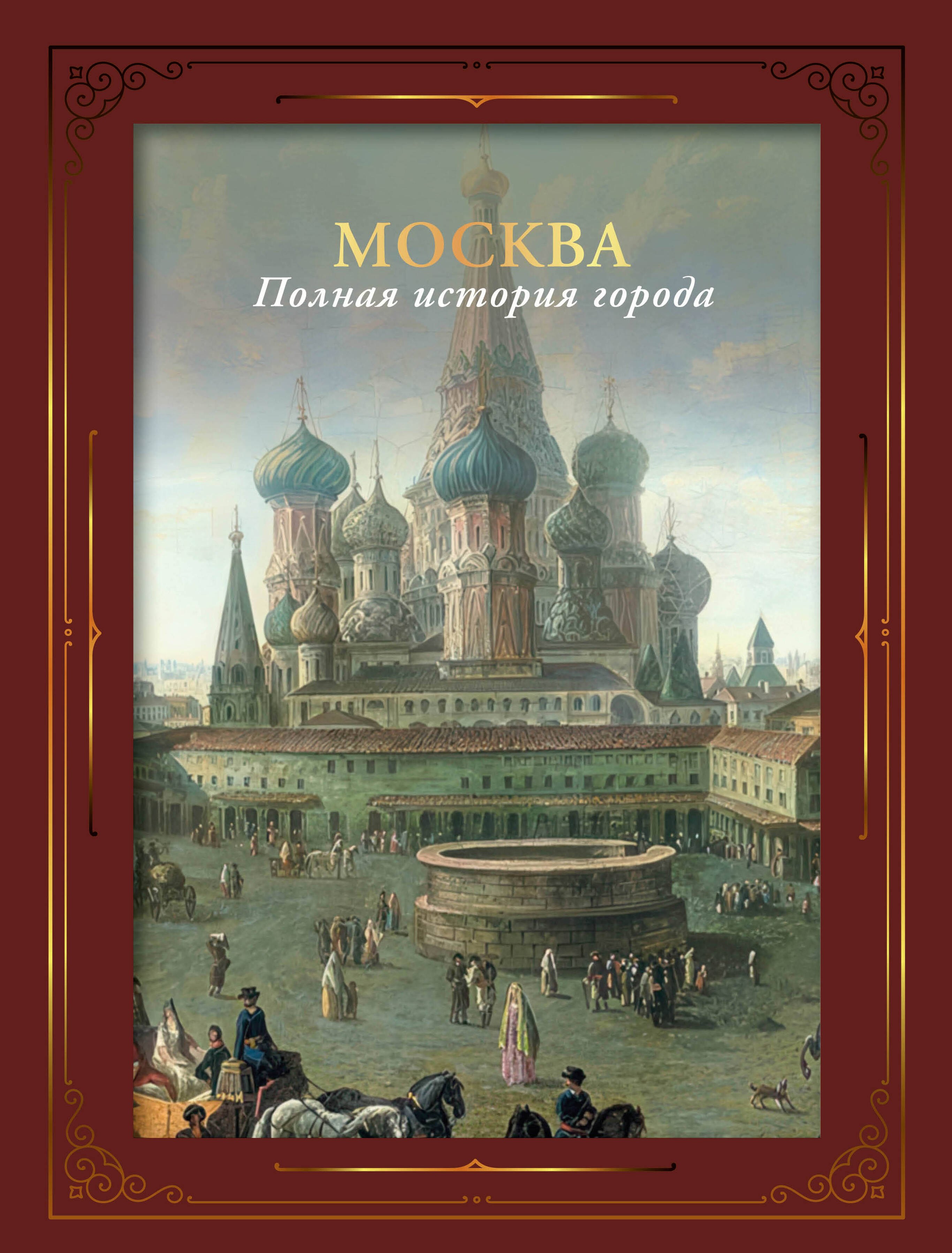 

Москва. Полная история города (футляр)