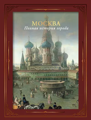 Книга Москва. Полная история города (футляр) (Мария Баганова)