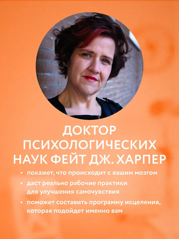 Книга Это все мозг! Как избавиться от тревожности, депрессии и гнева (Фейт Дж. Харпер) — 8