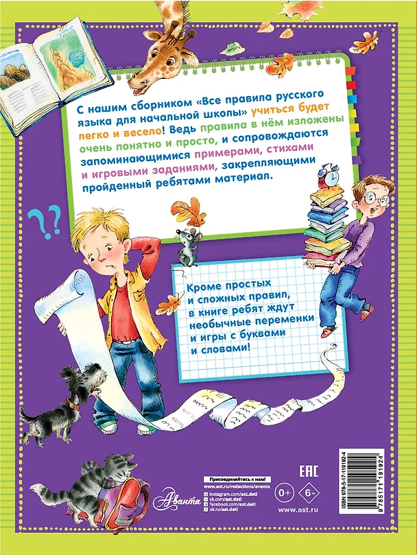 Книга Все правила русского языка для начальной школы (Мария Фетисова) — 2