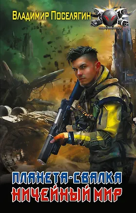 Книга Планета-Свалка. Ничейный мир (Владимир Поселягин)