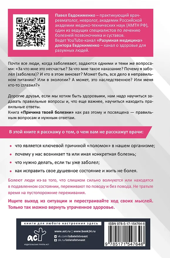 Книга Причина твоей болезни (Павел Евдокименко) — 2