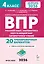 ВПР. Русский язык, Математика, Окружающий мир, Литературное чтение. 4 класс. 20 тренировочных вариантов. ФГОС НОО 2026 — 3135227 — 1