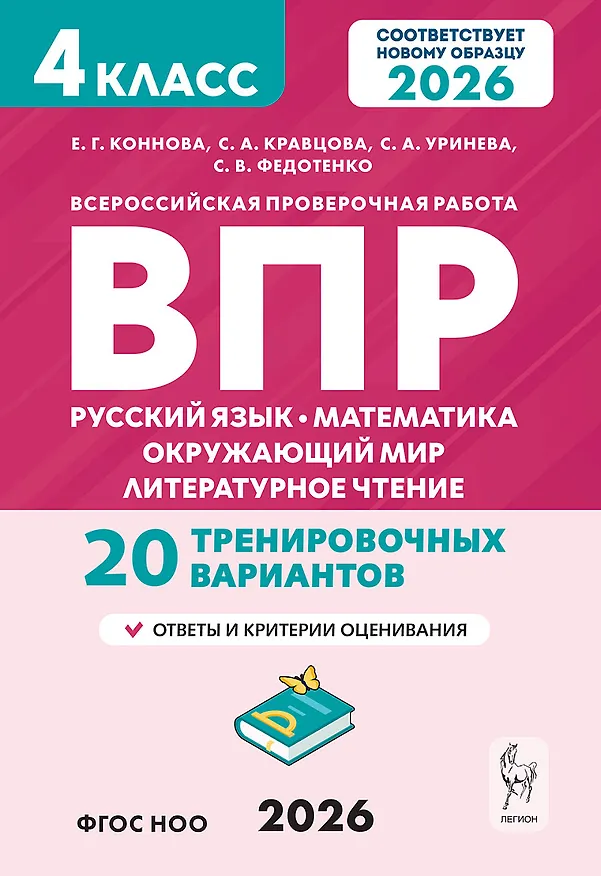 Книга ВПР. Русский язык, Математика, Окружающий мир, Литературное чтение. 4 класс. 20 тренировочных вариантов. ФГОС НОО 2026 (Елена Коннова, Светлана Кравцова, Светлана Уринева) — 1
