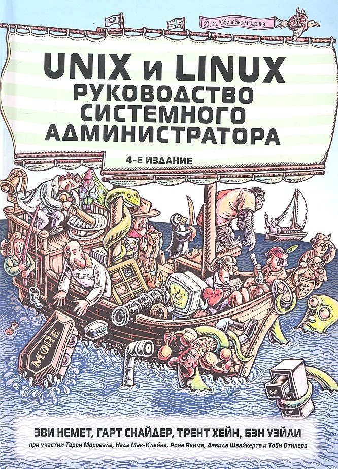 Unix и Linux: руководство системного администратора, 4-е изд. : Пер. с англ.