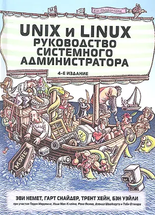 Книга Unix и Linux: руководство системного администратора, 4-е изд. : Пер. с англ. (Эви Немет)