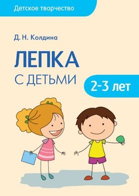

Детское творчество. Лепка с детьми 2-3 лет