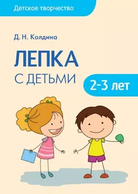 Детское творчество. Лепка с детьми 2-3 лет — 2498981 — 1