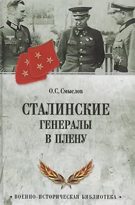 Сталинские генералы в плену