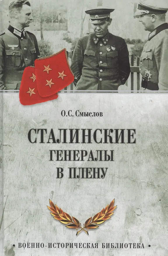 Книга Сталинские генералы в плену (Олег Смыслов) — 1