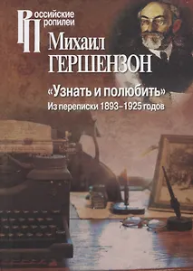 "Узнать и полюбить". Из переписки 1893-1925 годов