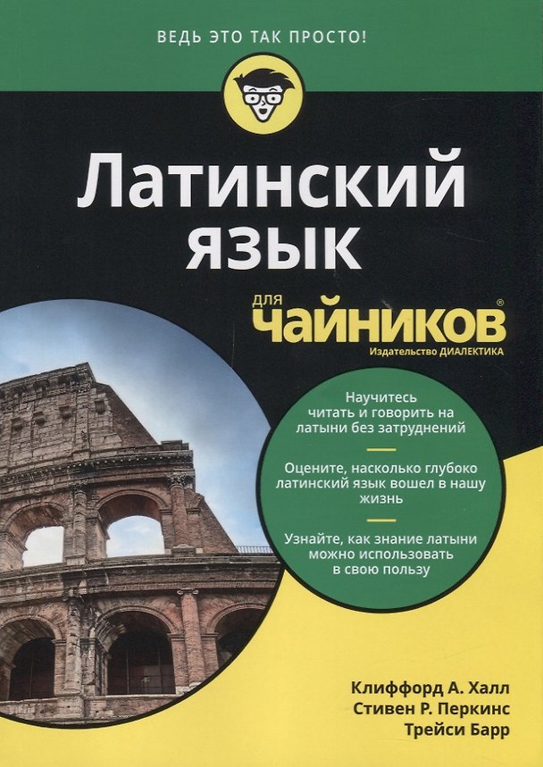 Книга Латинский язык для чайников (А. Халл Клиффорд) — 1