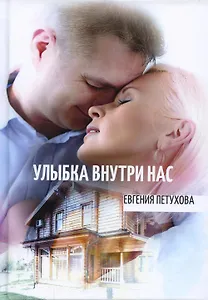 Улыбка внутри нас