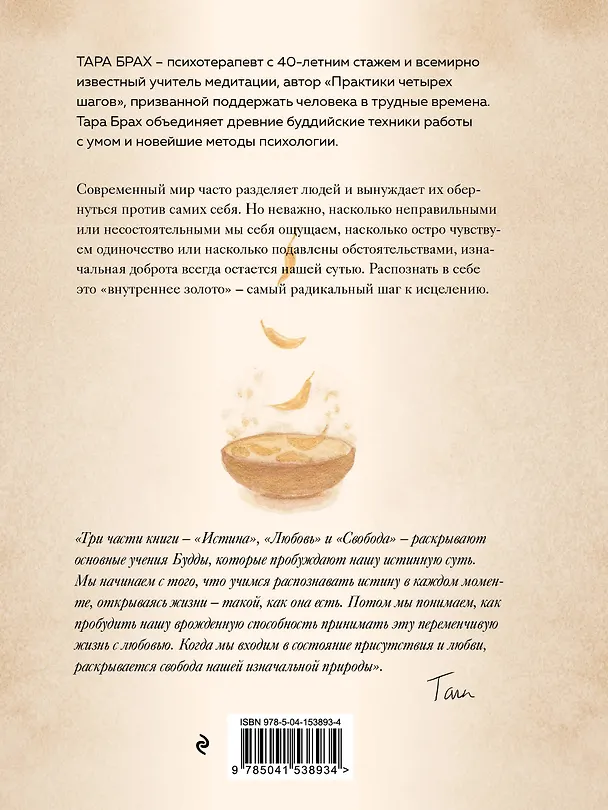 Книга Доверься золоту в себе. Как раскрыть свою внутреннюю красоту (Т. Брах) — 2