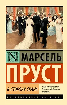 В сторону Свана: роман