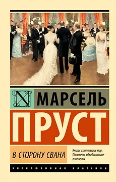 В сторону Свана: роман