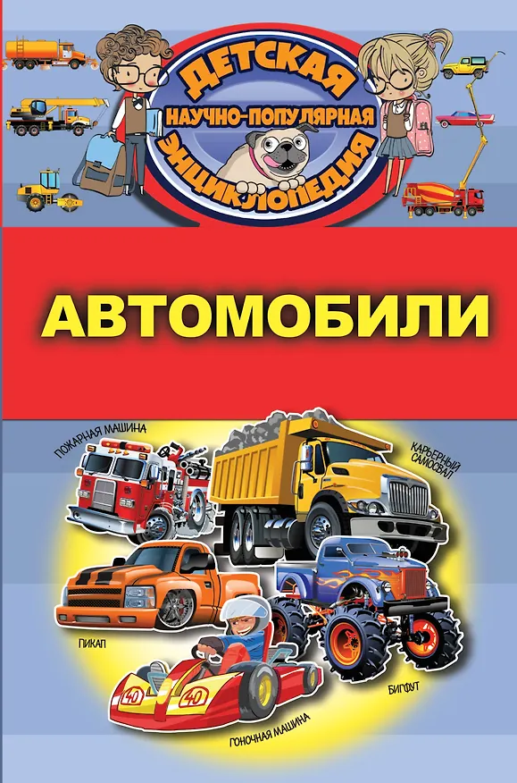 Книга Автомобили (Дмитрий Кошевар) — 1