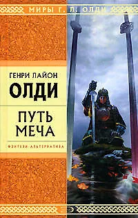 Книга Путь Меча (Генри Олди)