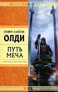 Книга Путь Меча (Генри Олди) — 1