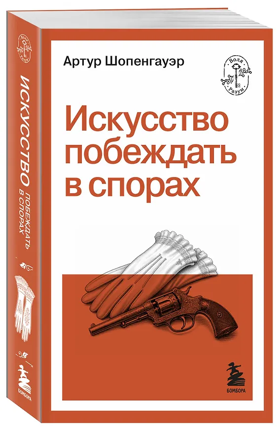 Книга Искусство побеждать в спорах (Артур Шопенгауэр) — 4