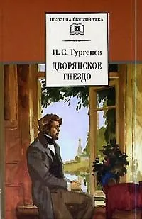 Книга Дворянское гнездо (Иван Тургенев) — 1