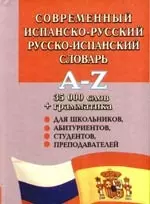 Современный испанско-русский и русско-испанский словарь — 2181557 — 1