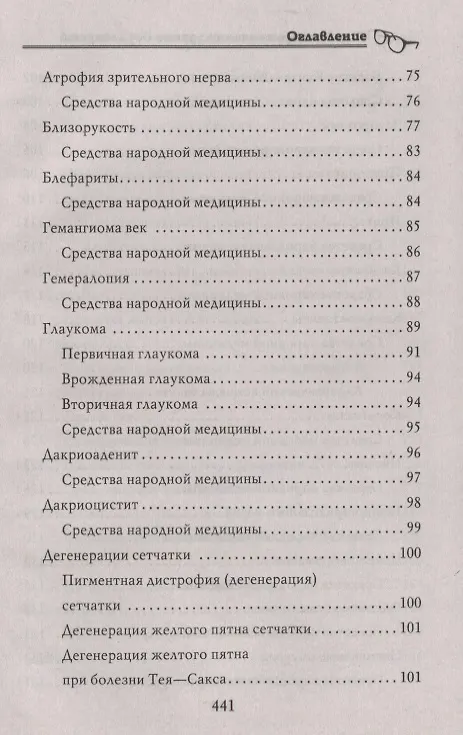 Книга Энциклопедия лечения зрения без лекарств () — 5