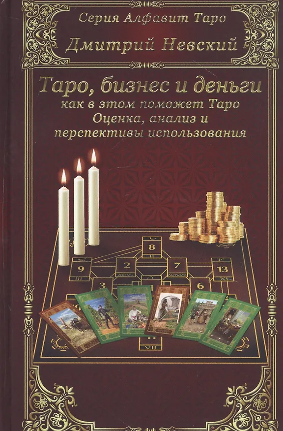 Книга Бизнес и деньги - как в этом поможет Таро. Оценка, анализ и перспективы использования (Дмитрий Невский) — 1