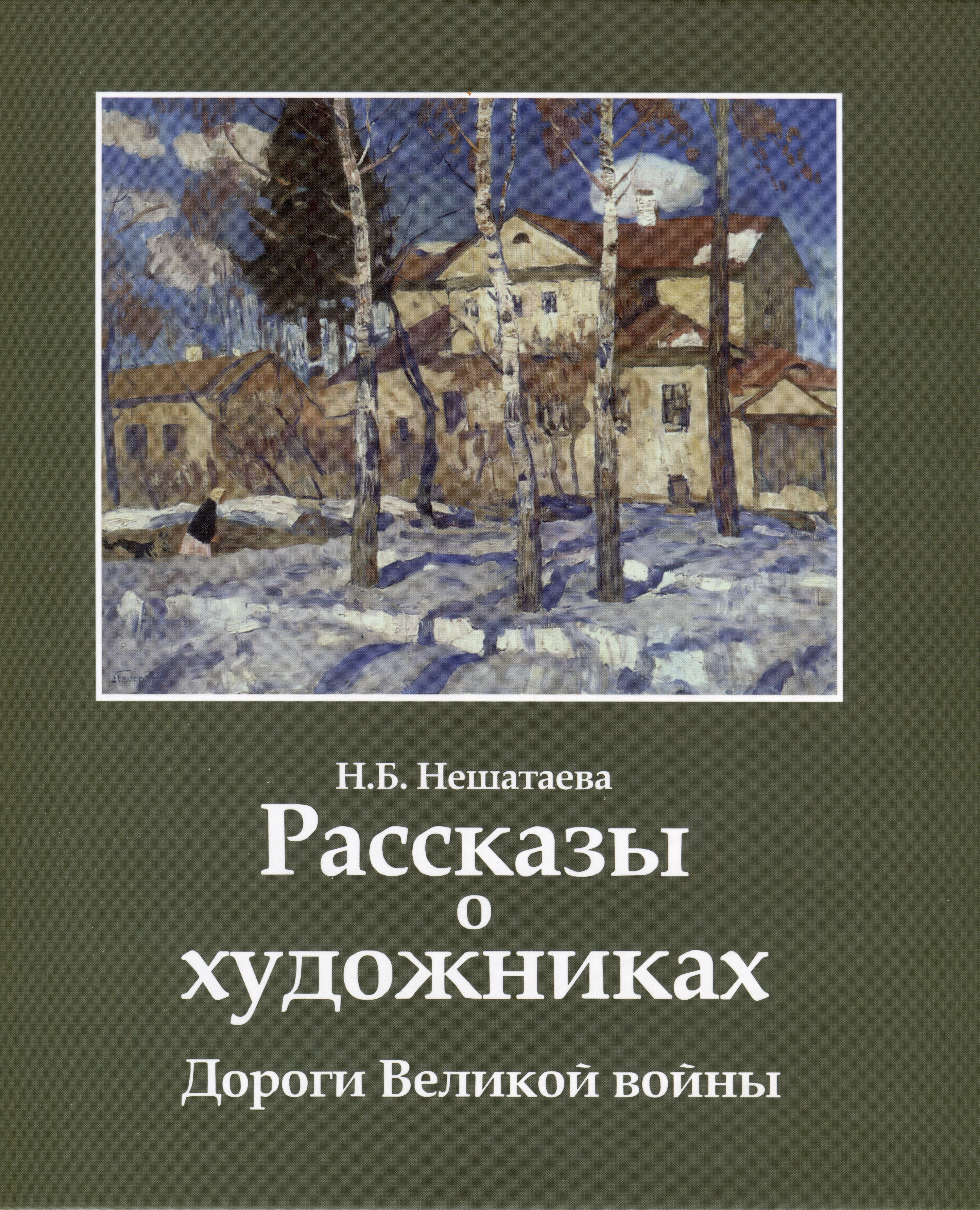 

Рассказы о художниках. Дороги Великой войны